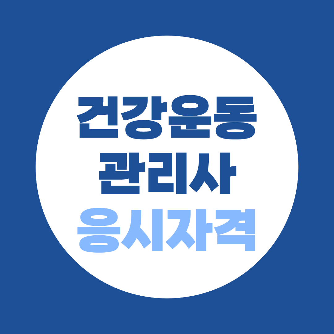 건강운동관리사 응시자격, 비전공자 학력별 준비방법