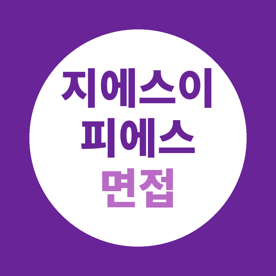 GS EPS 당진 신입공채 면접질문