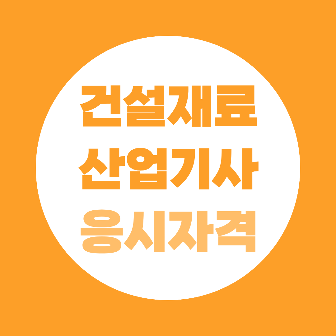 건설재료시험기사 응시자격 학력별 경력별 조건 총정리