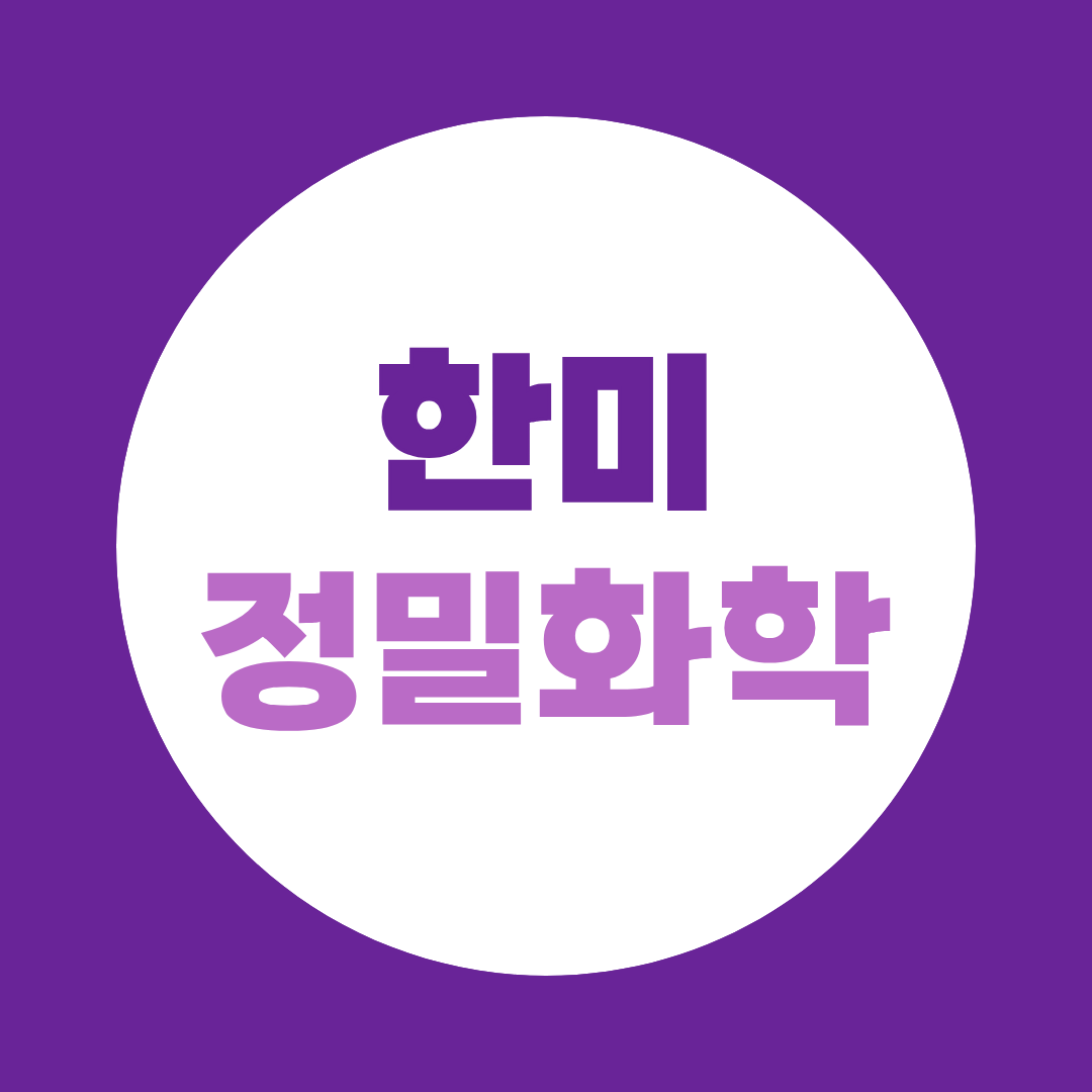 한미정밀화학 면접, 인성·직무·전공지식 예상질문과 준비방법