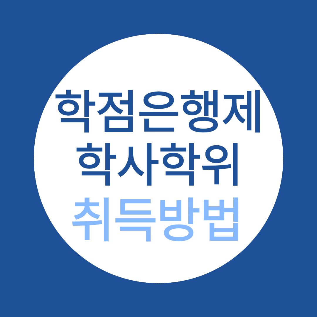 학점은행제 학사학위 취득하는 법