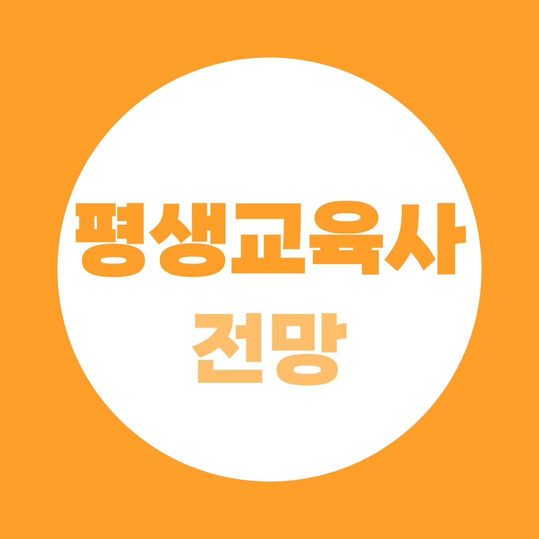 평생교육사 전망, 앞으로 어디에서 더 필요해질까