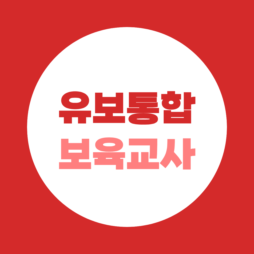 유보통합 보육교사2급, 지금 안 따면 4년제 대학 가야 할까?