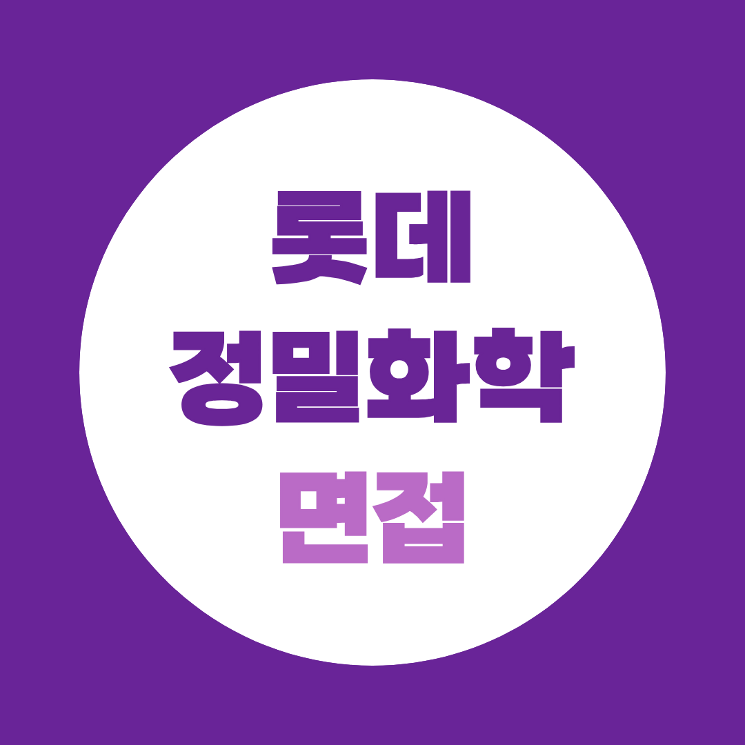 롯데정밀화학 면접, PT·역량·임원면접까지 준비하는 방법