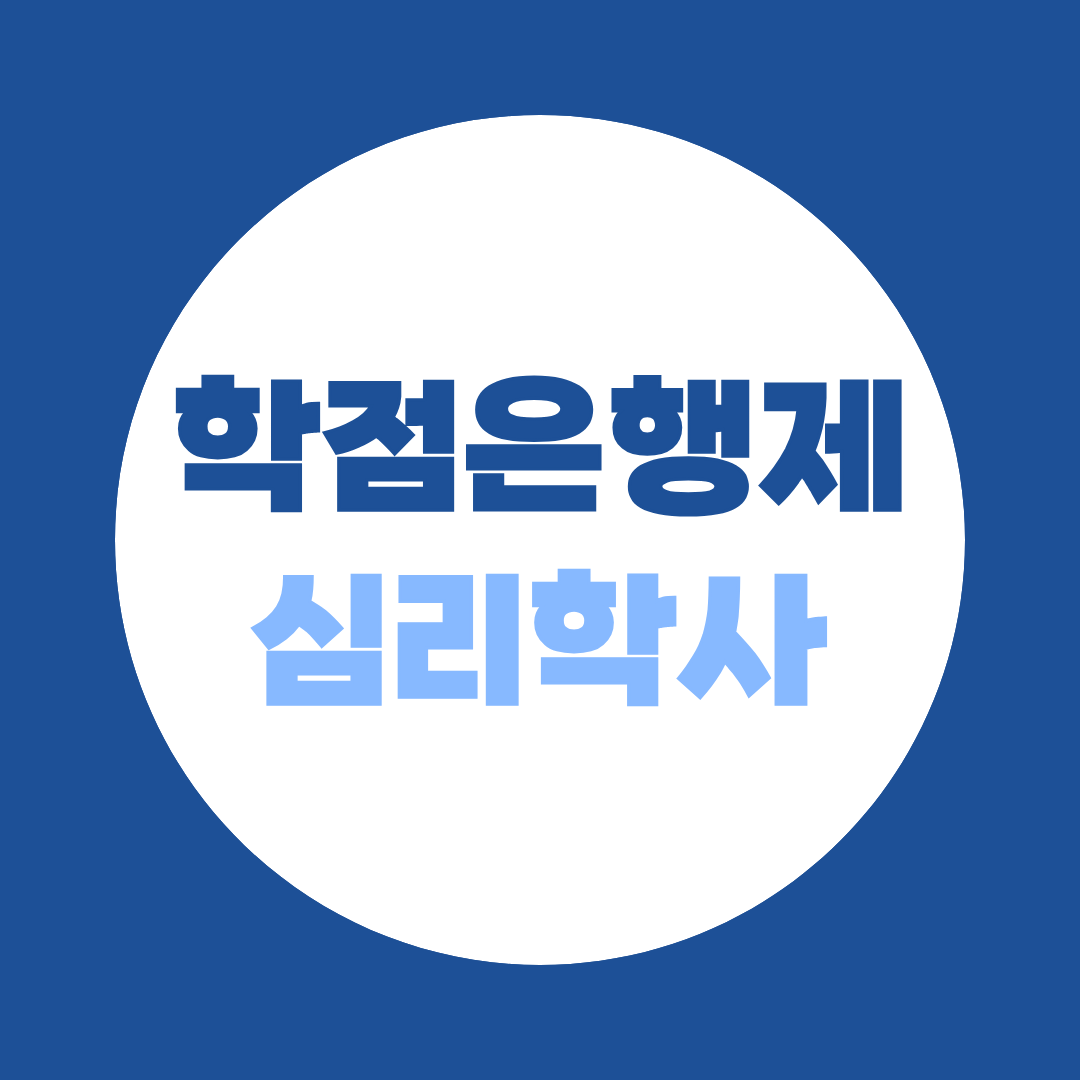 임상심리사·청소년상담사 응시자격 만들기 - 학점은행제 심리학사 취득 방법