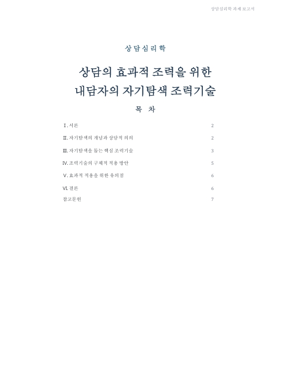 상담의 효과적 조력을 위한 내담자의 자기탐색 조력기술이 어떤 측면에서 내담자의 자기탐색을 돕는지 구체적 방안을 설명하시오.
