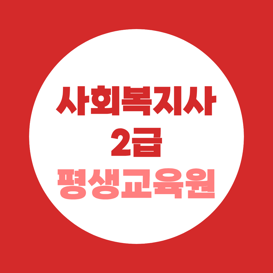 사회복지사2급 평생교육원 어디서 시작해야 할지 고민이라면!