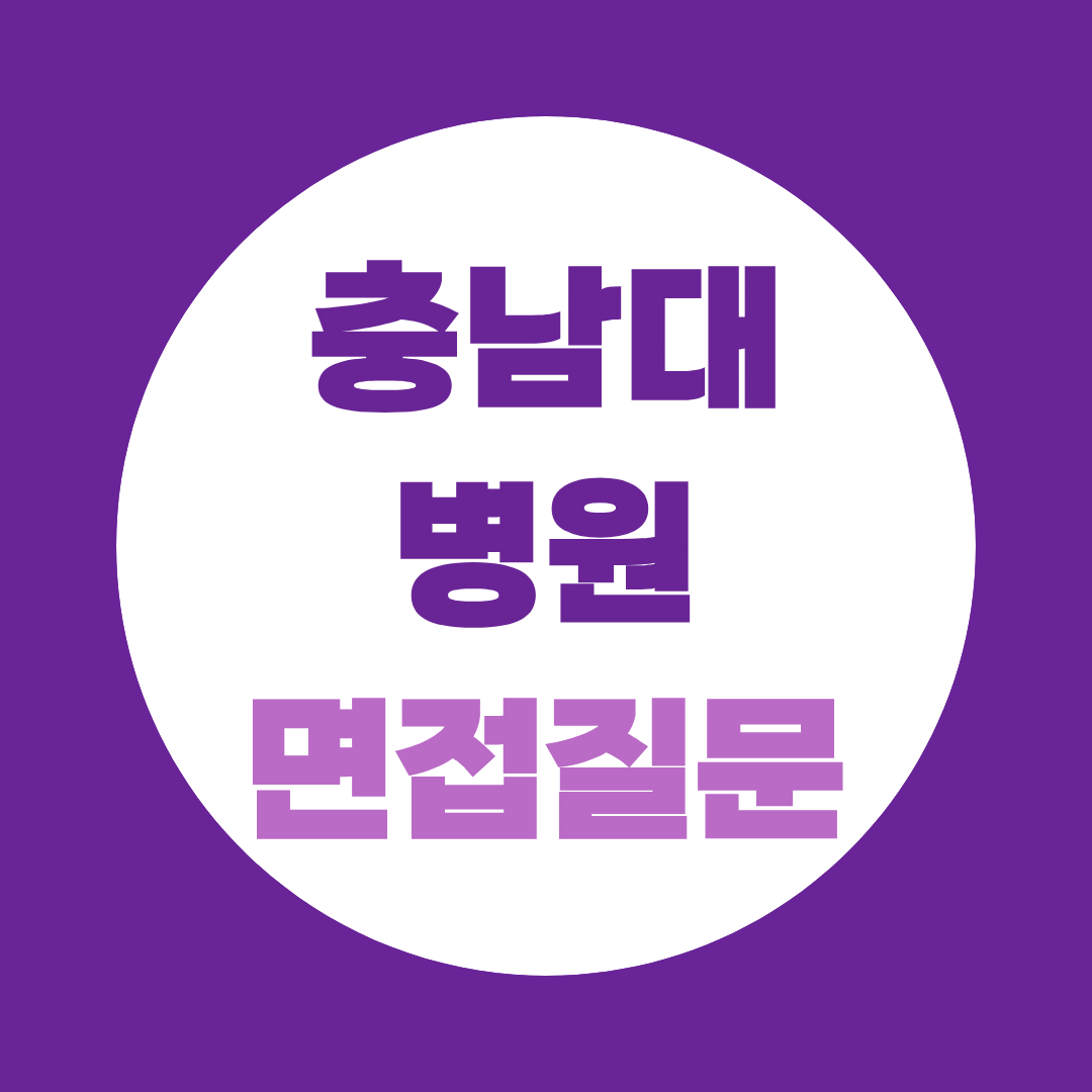충남대학교병원 면접 예상질문, 인성·병원이해 질문 정리