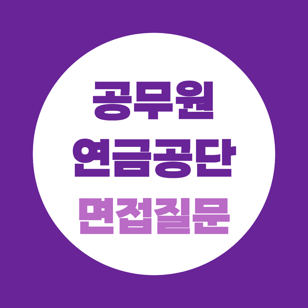 공무원연금공단 사회형평적청년인턴 면접질문