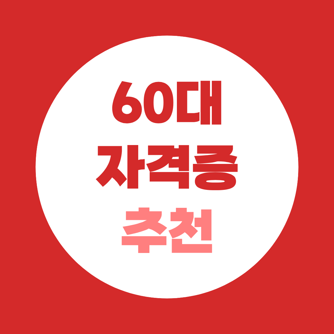 60대 자격증 추천 BEST 5, 남녀 상관없이 도움되는 자격증 총정리