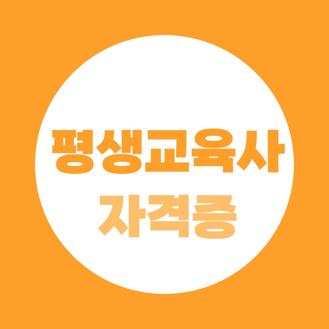 평생교육사 자격증 취업에 도움 될까? 취득조건부터 실습까지