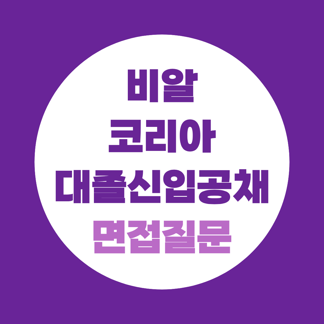 비알코리아 대졸신입 공채 면접질문