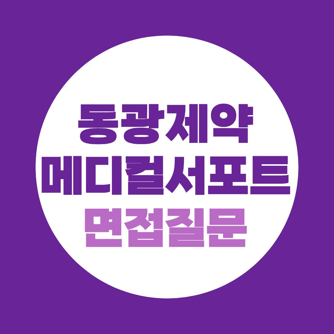 동광제약 마케팅팀 메디컬서포트 면접질문
