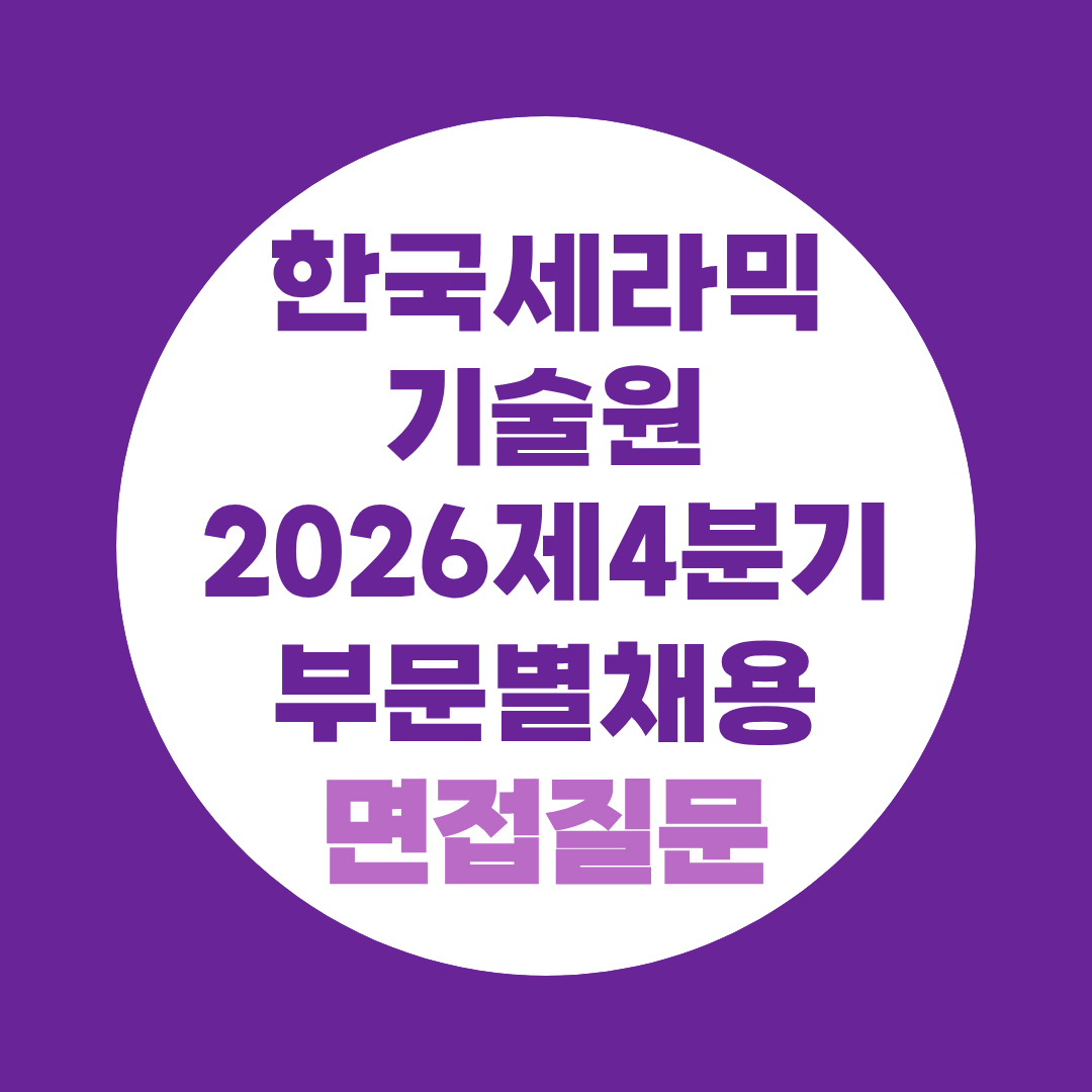 한국세라믹기술원 2026 제4분기 부문별채용 면접질문