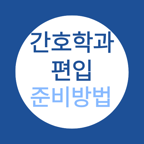 간호학과 편입 준비, 비전공자라면 수시 정시 말고 이렇게 준비하세요!