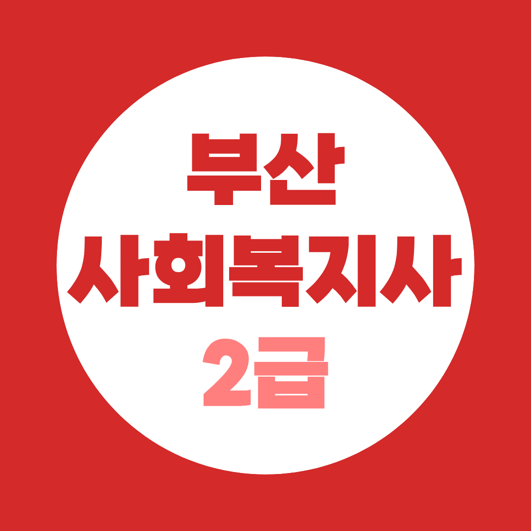 부산사회복지사2급, 실습부터 세미나까지 전부 부산에서 끝내는 법
