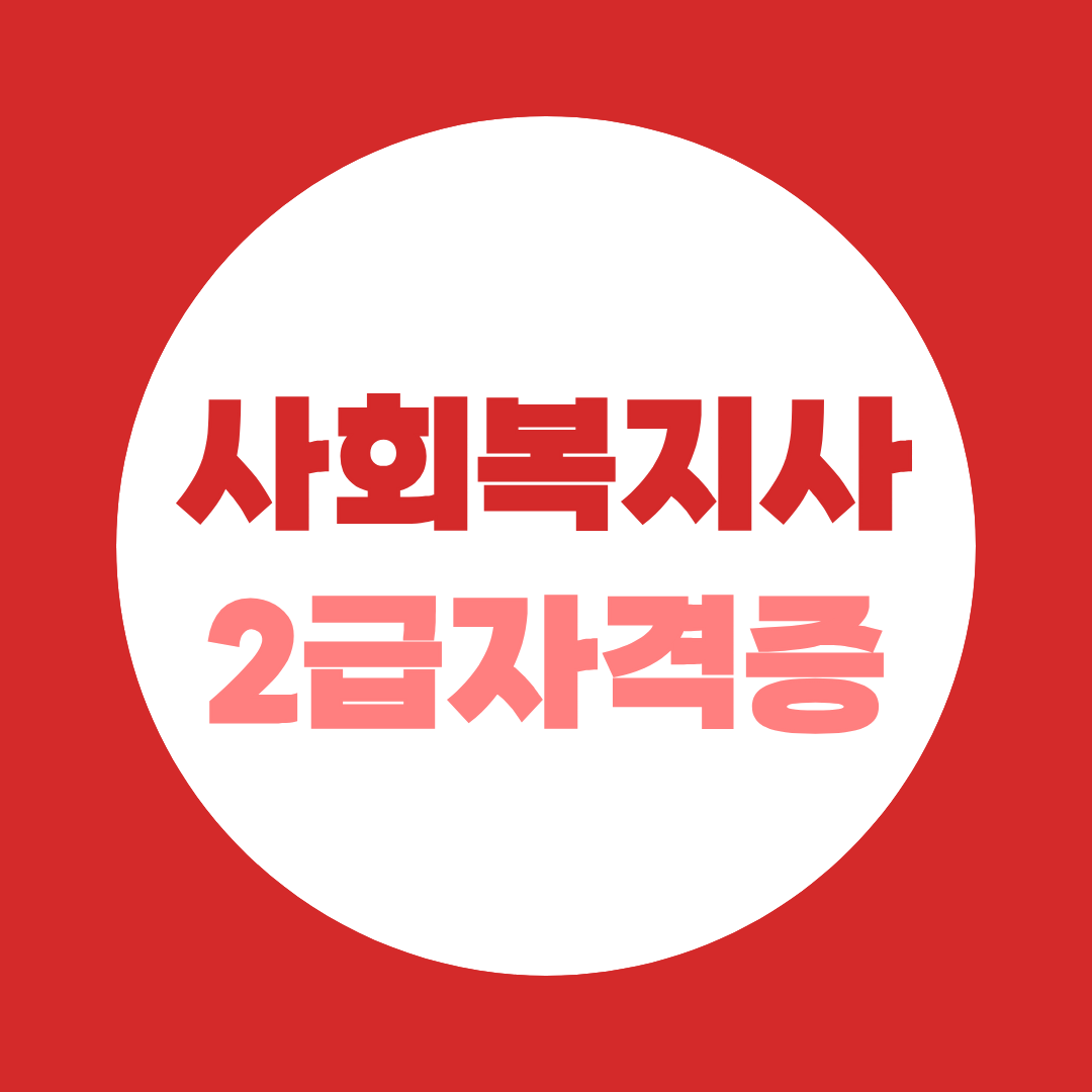 사회복지사2급자격증취득방법, 온라인 수업부터 실습까지 총정리