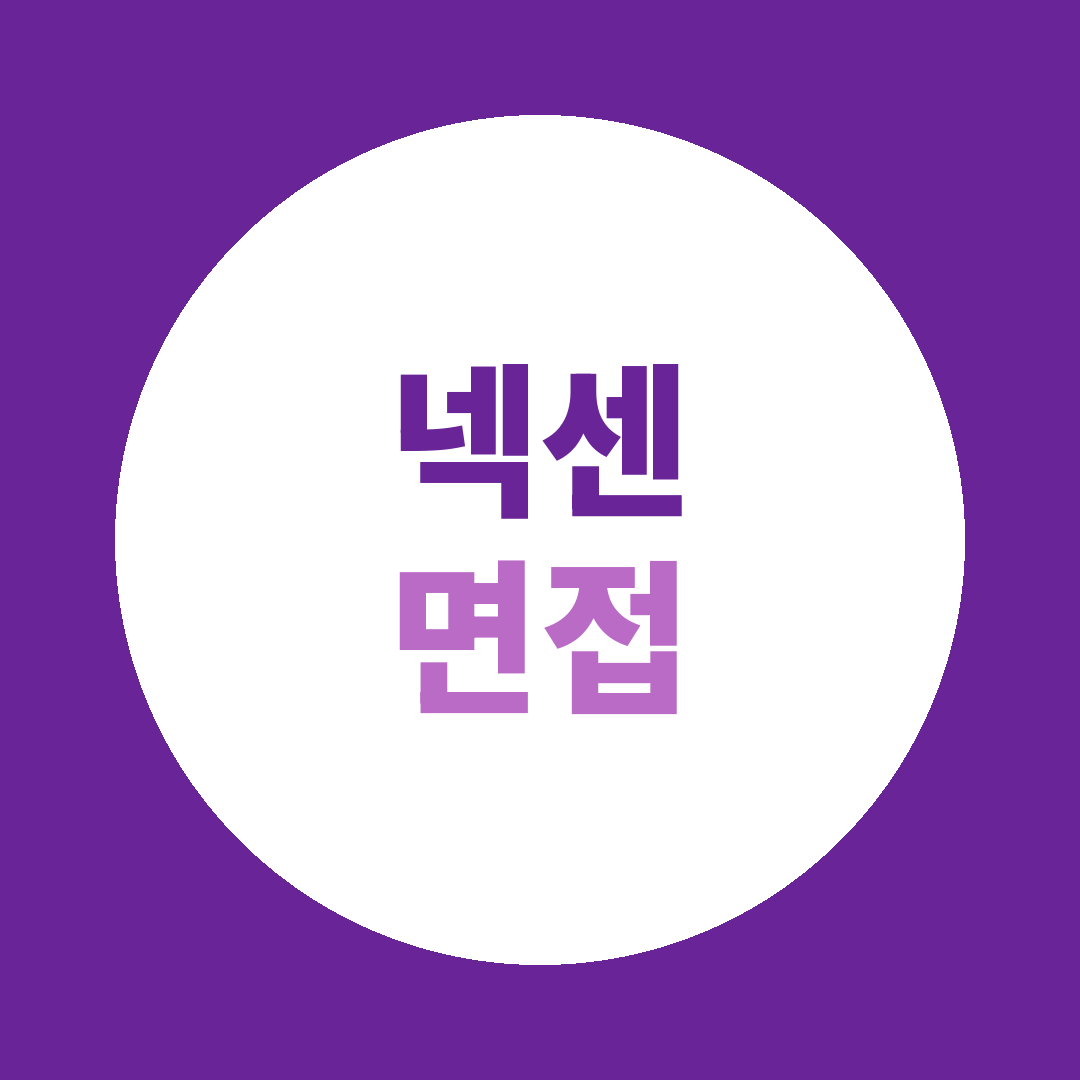 넥센 경력 채용연계형인턴 면접질문