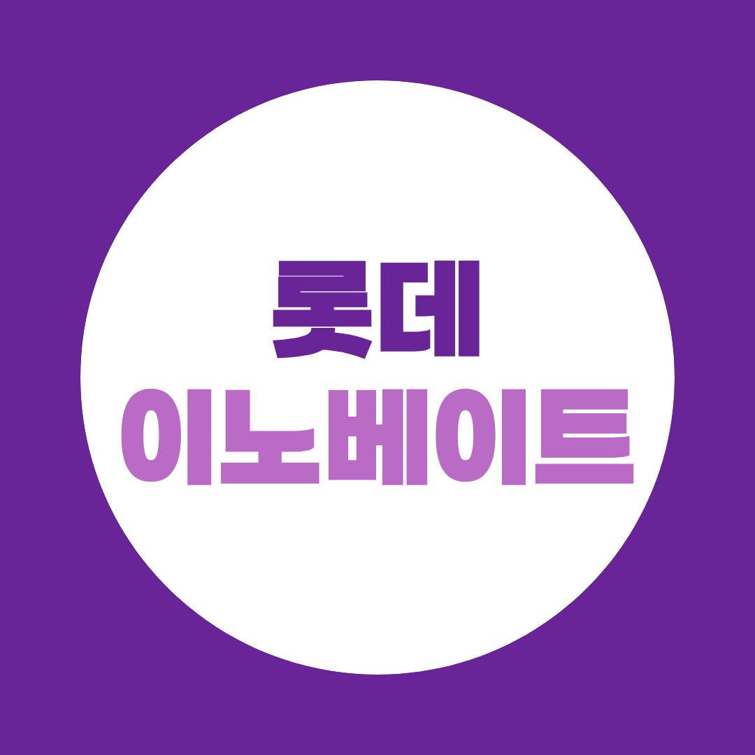 롯데이노베이트 면접, 프로젝트 경험 이렇게 답하면 꼬리질문에서 막힙니다