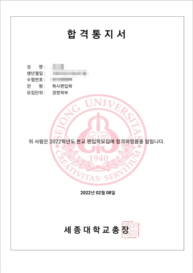 학사학위 취득부터 편입까지, 세종대학교 경영학부 학사편입학 최종 합격 🎉