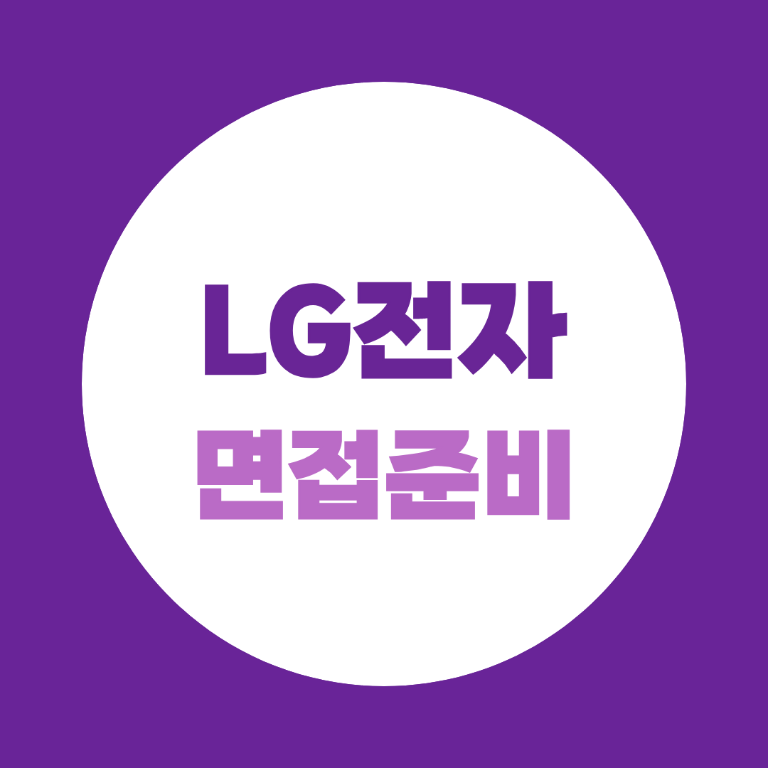 LG전자 면접, PT·직무 면접 준비법