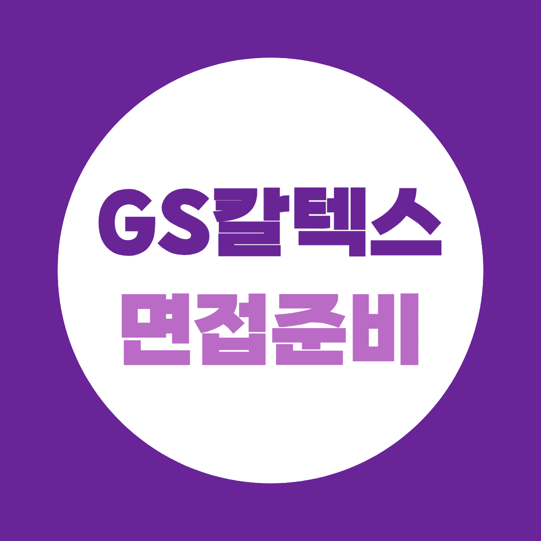 GS칼텍스 면접준비 직무역량을 답변으로 증명하는 방법