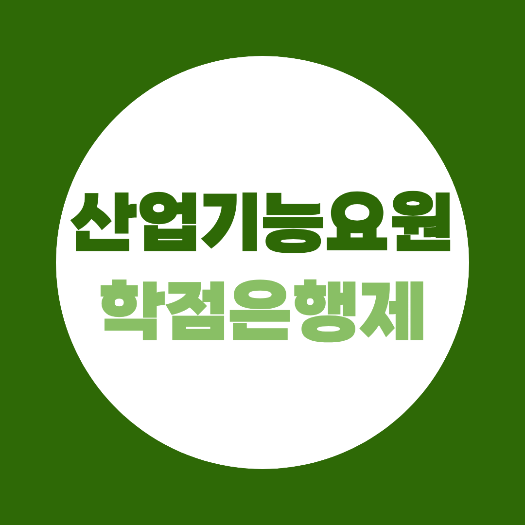 산업기능요원 학점은행제로 학위 따는 법, 겸직금지 예외 총정리
