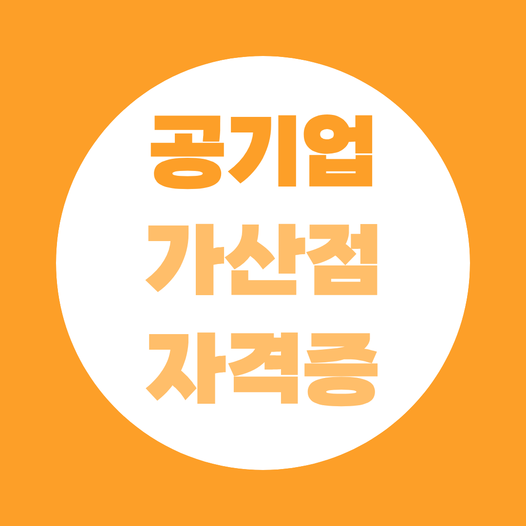 공기업 가산점 자격증, 전기·기계·안전 직렬별 정리 및 학점은행제 준비 방법