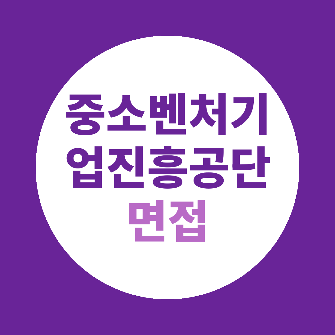 중소벤처기업진흥공단 체험형청년인턴 면접질문
