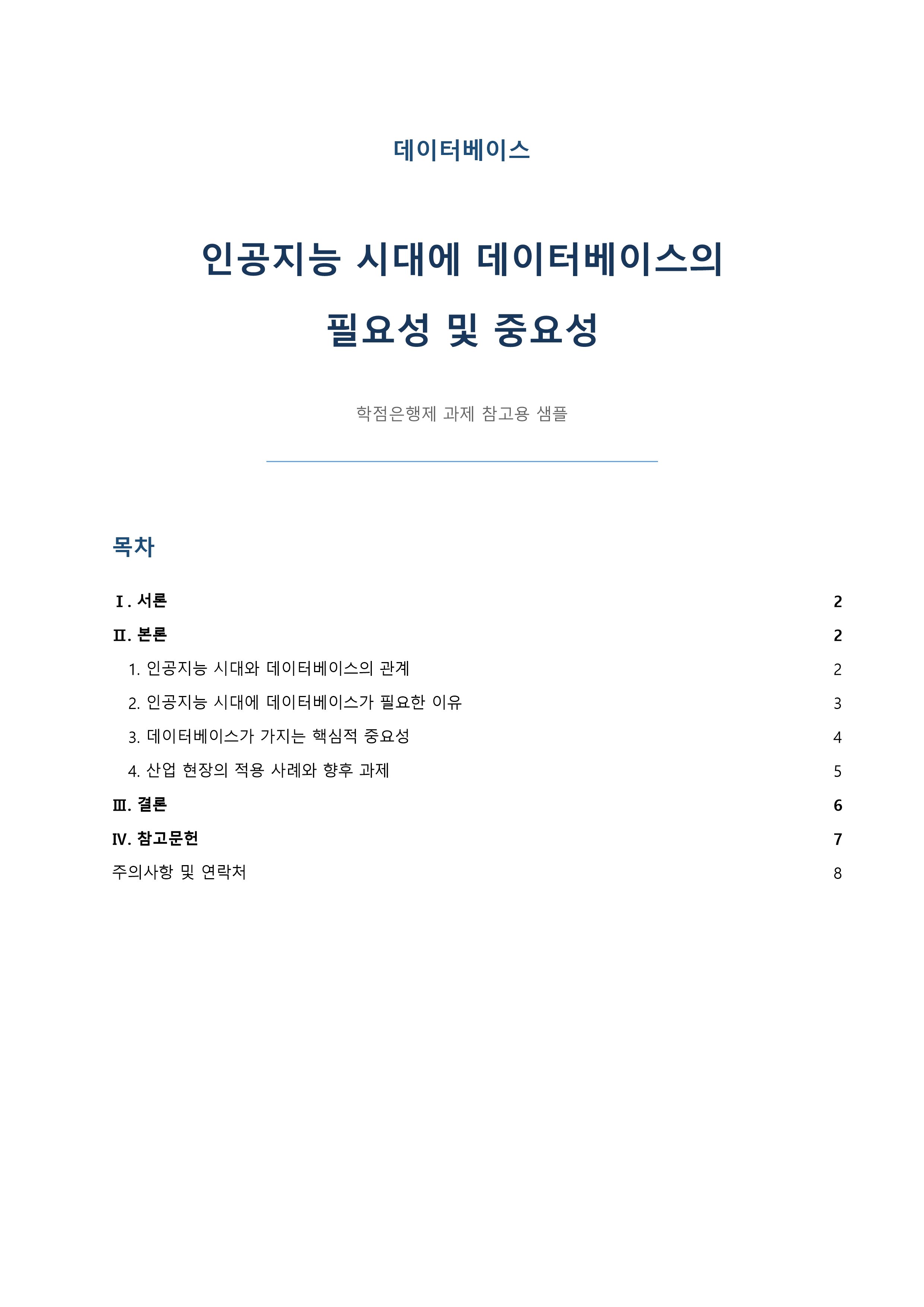인공지능기반 4차 산업혁명 시대에 접어들었습니다. 인공지능 시대에 데이터베이스의 필요성 및 중요성이 무엇인지에 대해 설명해 봅시다