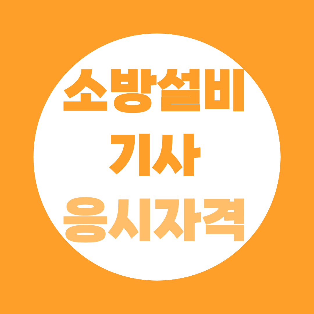 소방설비기사 취득하면 소방안전관리자 1급 자동 선임? 비전공자 준비법