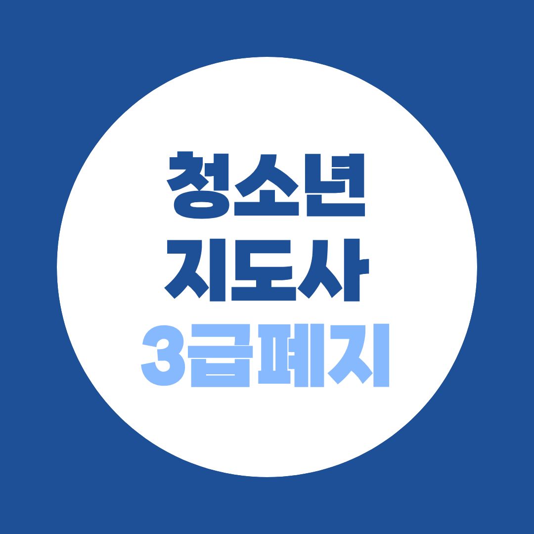 청소년지도사 3급 폐지, 지금 시작하는 사람은 어떻게 해야 할까?