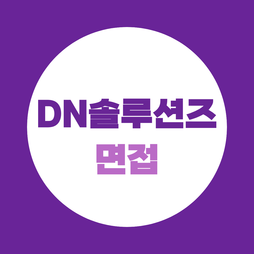 DN솔루션즈 면접 준비, 직무·PT·꼬리질문 이렇게 대비하세요