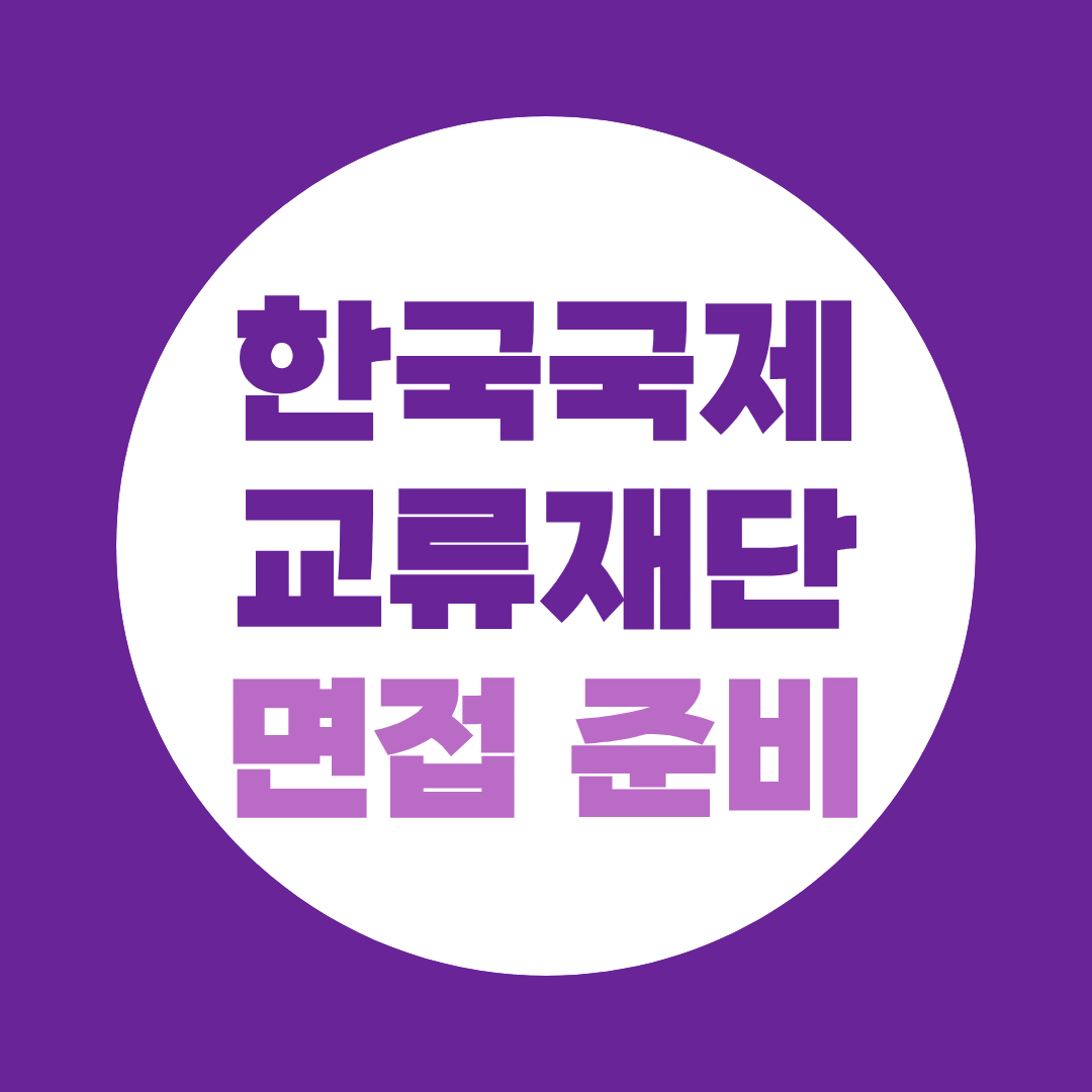 한국국제교류재단 면접 준비 PT보다 중요한 직무·경험·영어면접