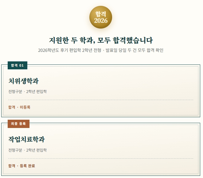 동남보건대학교 · 2026학년도 후기 편입학 성공