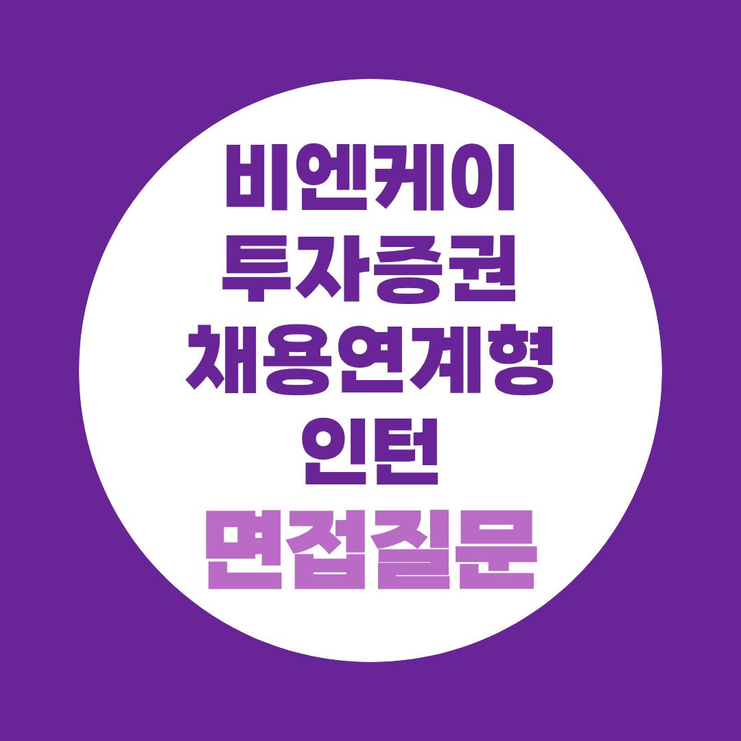비엔케이투자증권 채용연계형인턴 면접질문