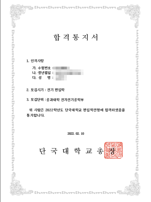 새로운 전공을 향한 도전, 단국대학교 공과대학 전자전기공학부 편입학 최종 합격