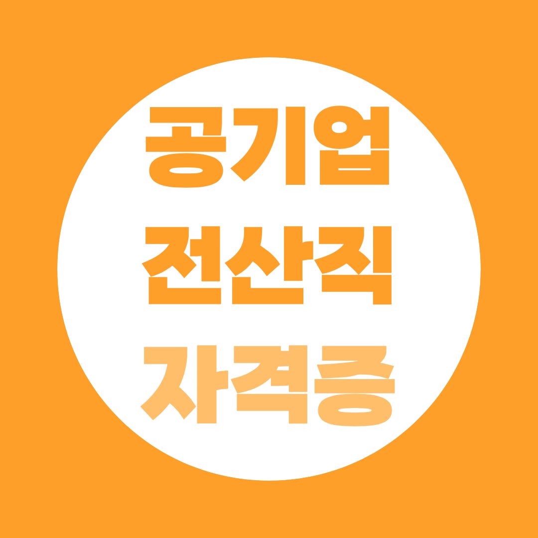 공기업 전산직 자격증 우선순위, 정보처리기사·정보보안기사 비교