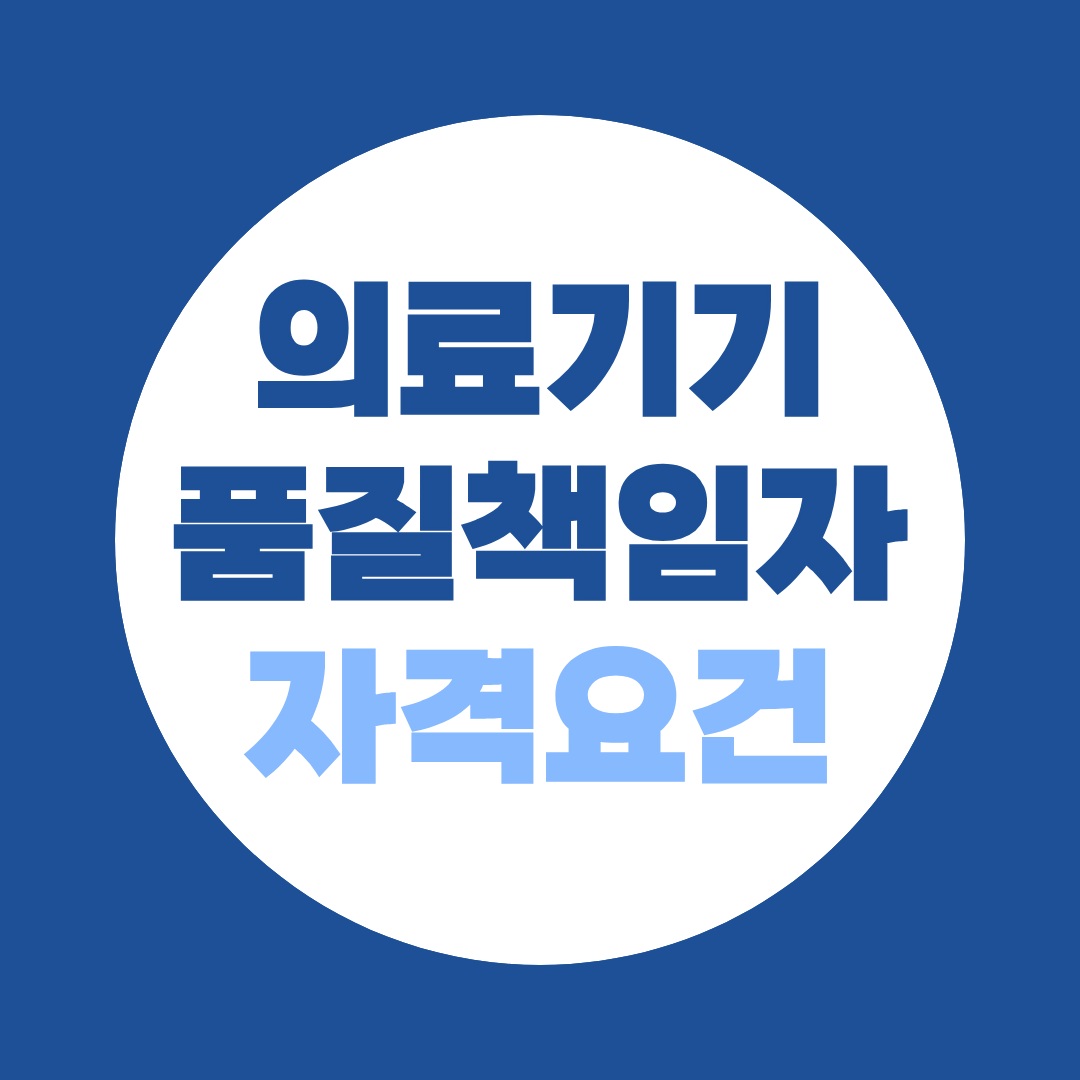 의료기기품질책임자 자격요건, 이공계 학사면 경력 없이 충족됩니다