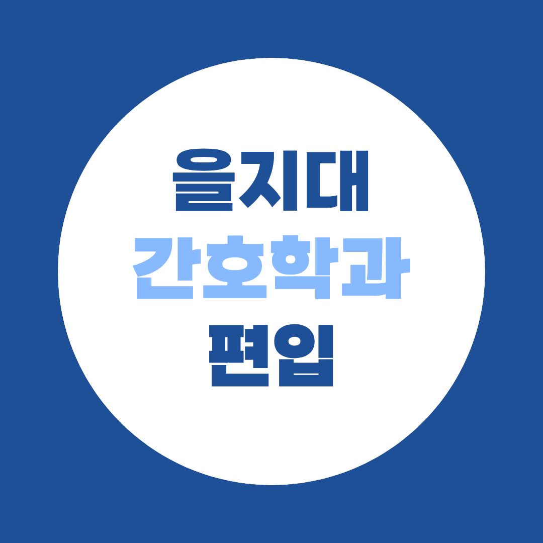 을지대 간호학과 편입 일반·학사편입 차이와 학점은행제 지원자격
