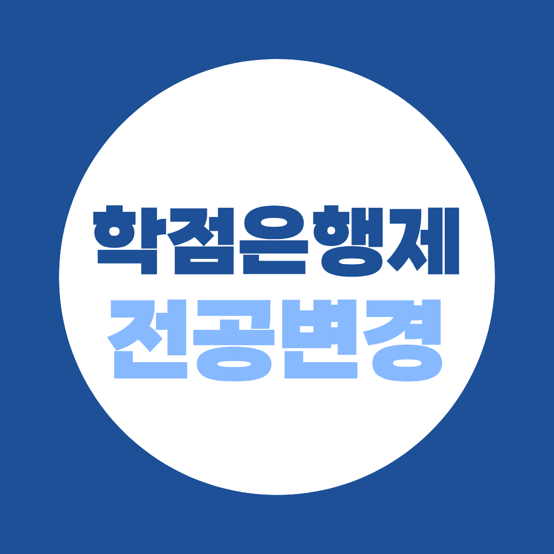 학점은행제 전공변경, 기존 학점이 전부 살아남는 건 아닙니다