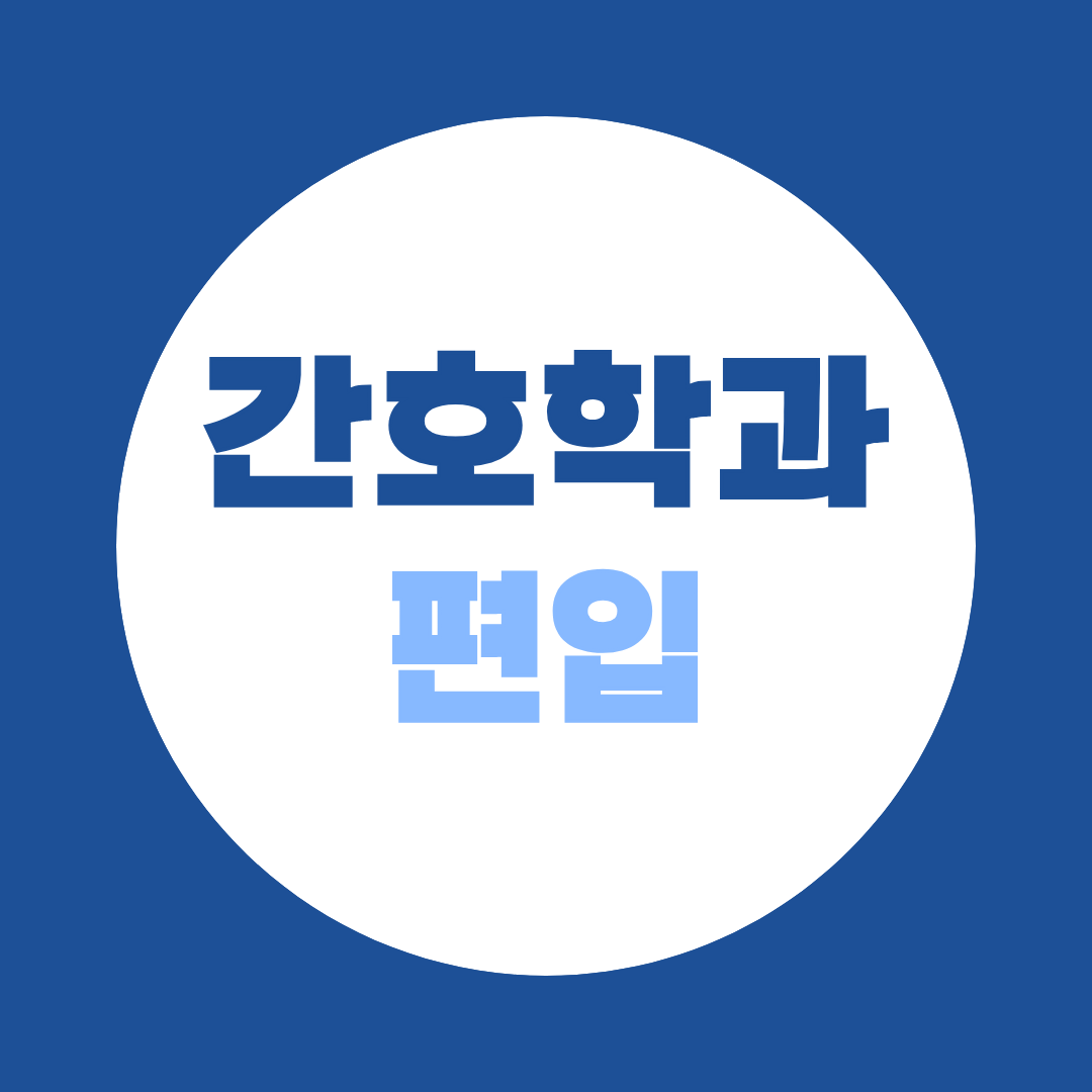 간호학과 일반편입 vs 학사편입 vs 졸업자전형 차이점은? 어떤 방법이 가장 좋을까요?