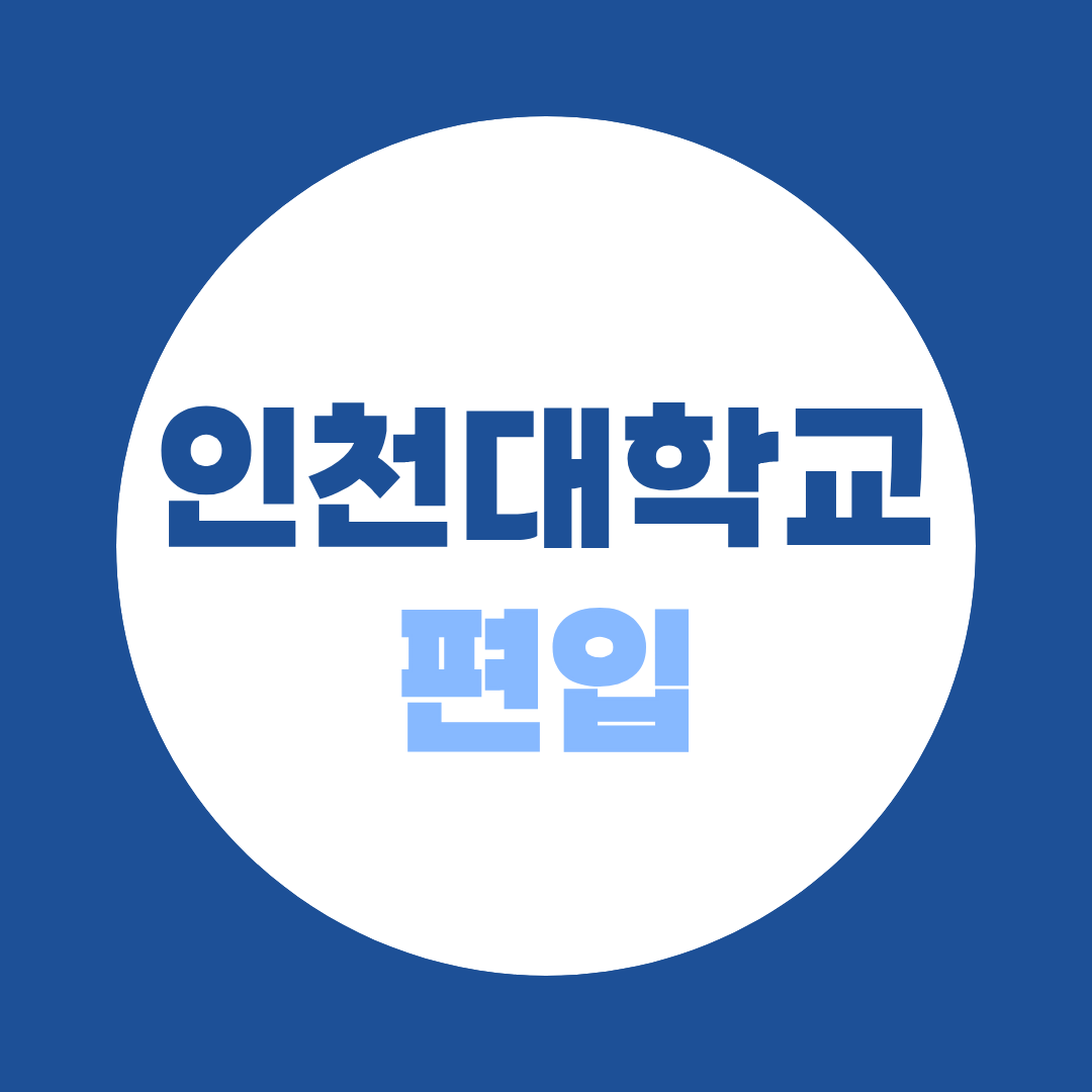 인천대 편입 전형방법 총정리 | 영어 성적표 한 장으로 갈리는 이유