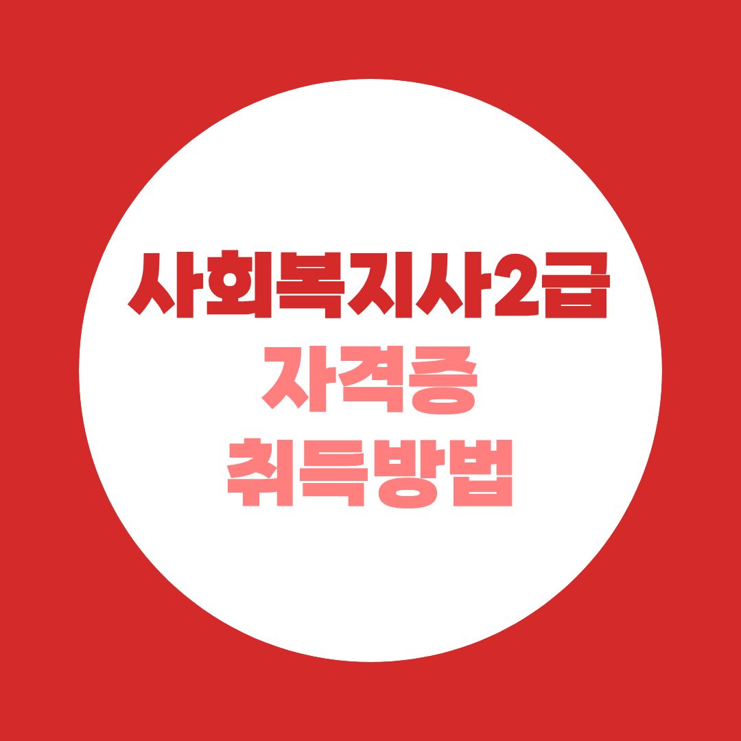 사회복지사2급 취득방법 빠르고 쉬운 방법 총정리!