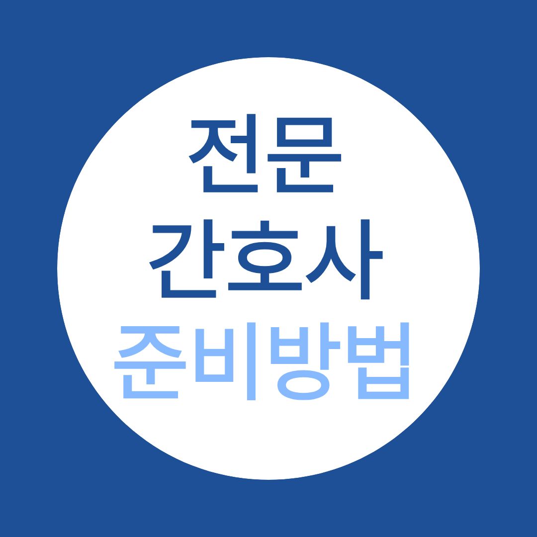 전문간호사 되는 법, 비전공자도 간호학과 편입으로 시작하는 전략 가이드