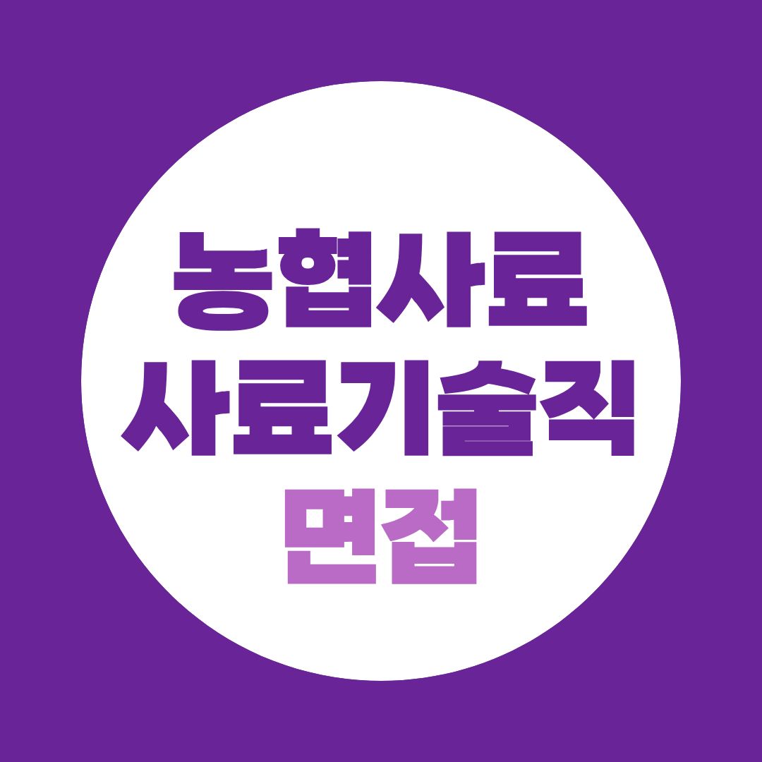 농협사료 사료기술직 면접질문