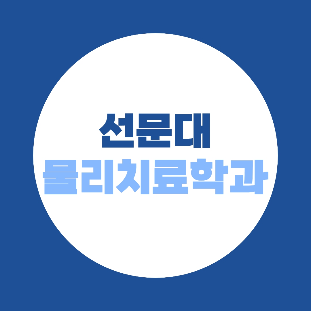선문대 물리치료학과 편입, 일반편입·학사편입 어떤 전형이 유리할까?
