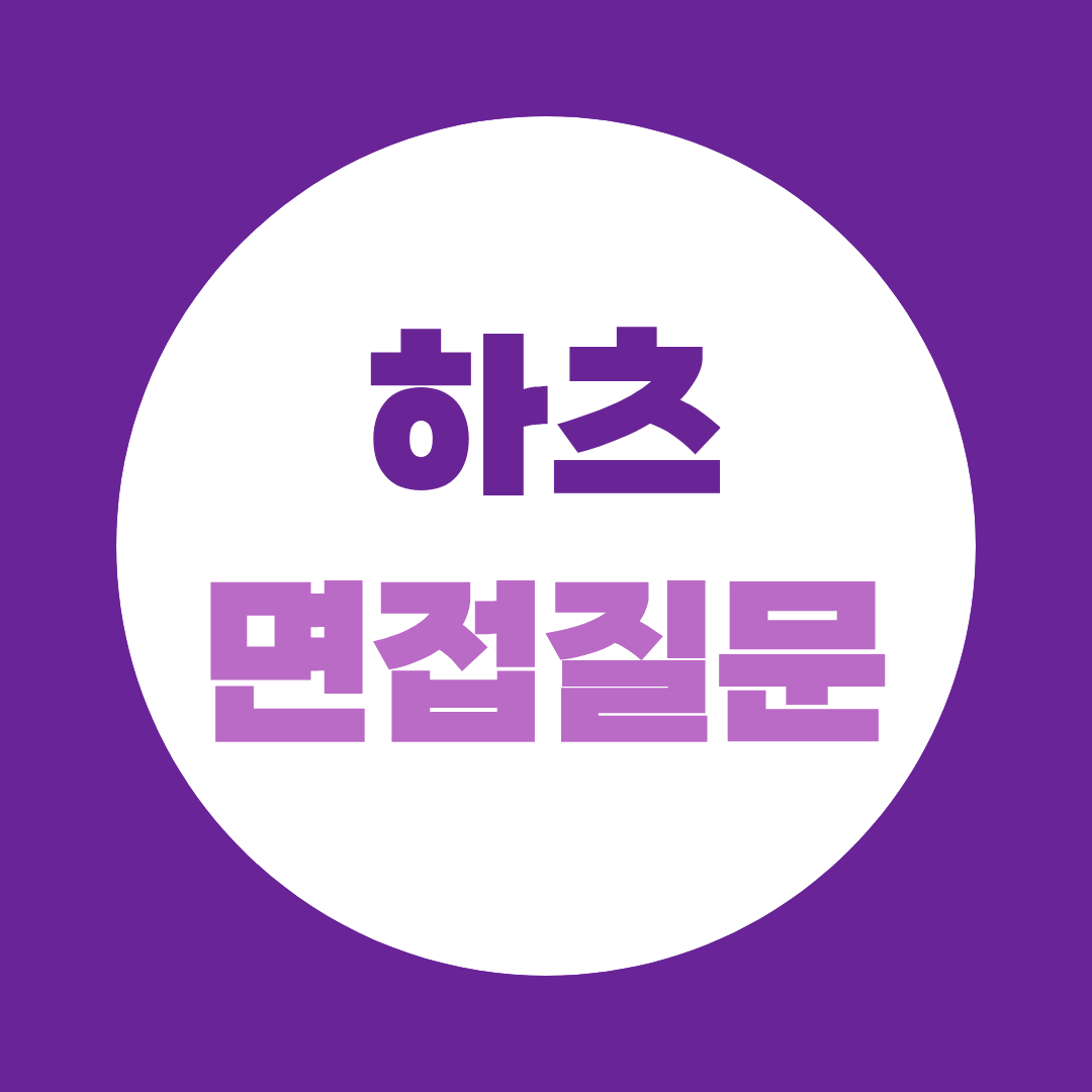 하츠 AS지정점 관리담당자 면접질문