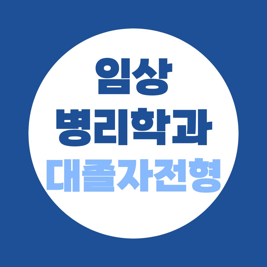 임상병리학과 대졸자전형, 학점은행제로 지원자격 만드는 법 (고졸·직장인 완벽정리)