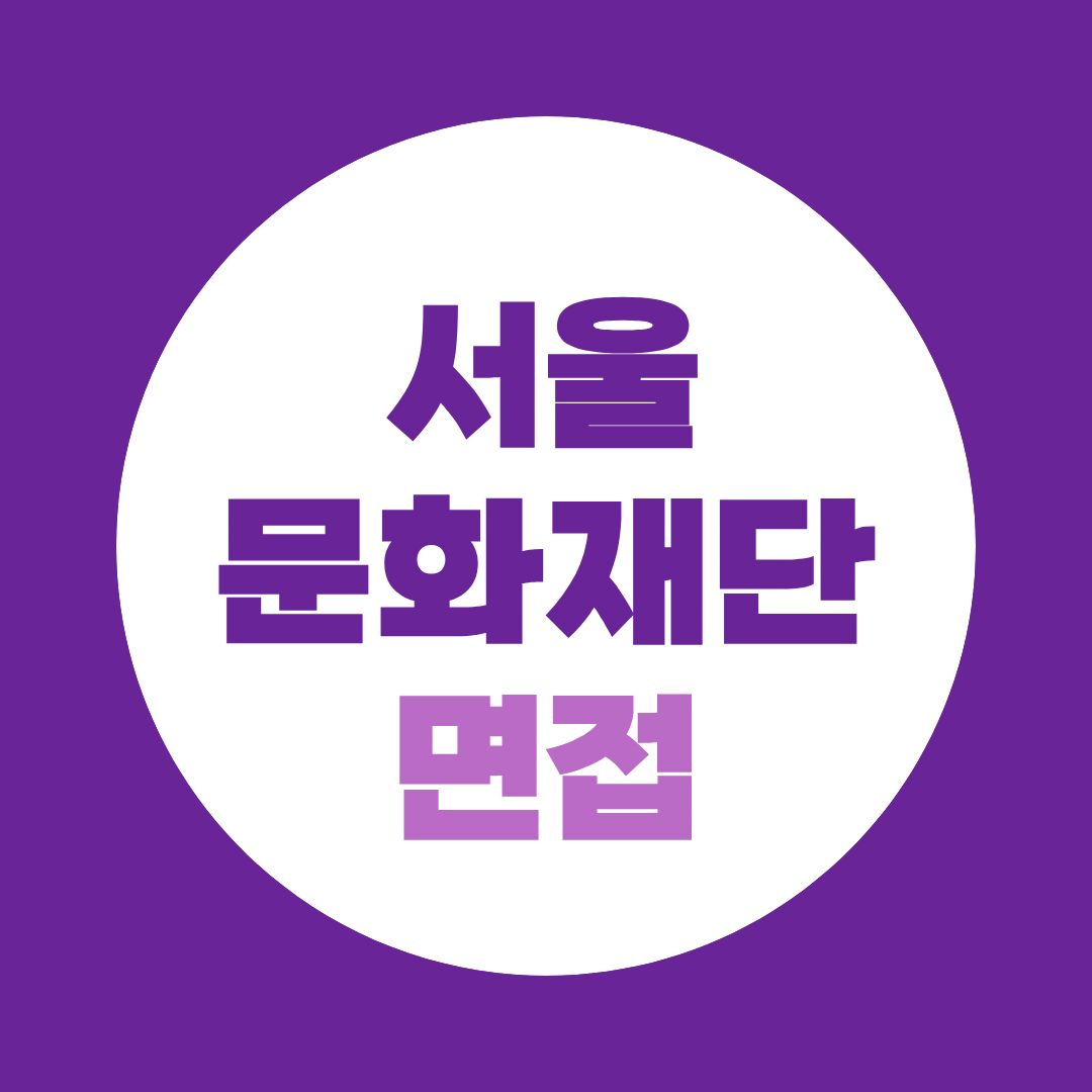 서울문화재단 면접, 일반 공기업처럼 준비하면 답변이 약해지는 이유